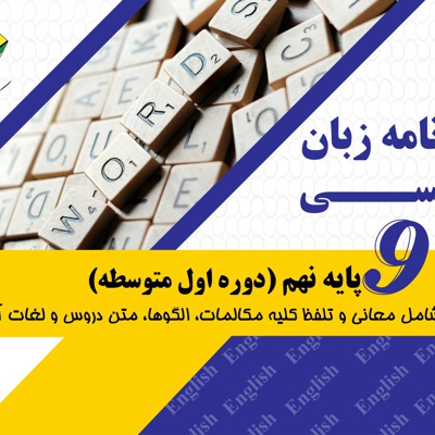 لغت نامه زبان انگلیسی نهم